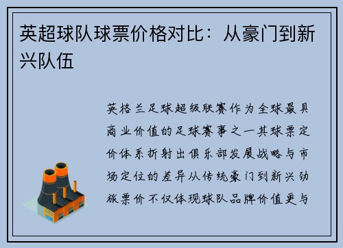 英超球队球票价格对比：从豪门到新兴队伍