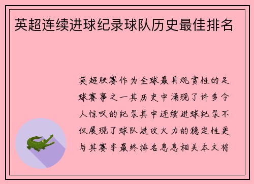 英超连续进球纪录球队历史最佳排名