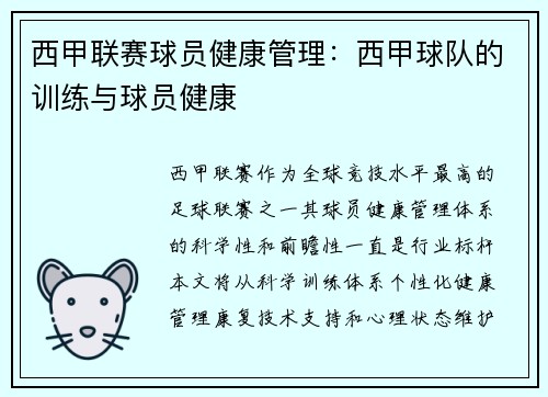 西甲联赛球员健康管理：西甲球队的训练与球员健康