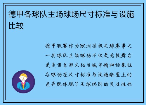 德甲各球队主场球场尺寸标准与设施比较