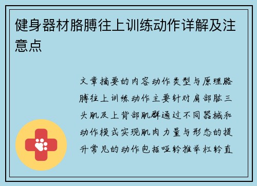健身器材胳膊往上训练动作详解及注意点