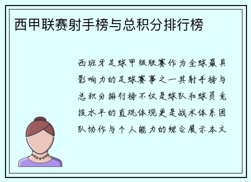 西甲联赛射手榜与总积分排行榜