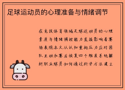 足球运动员的心理准备与情绪调节