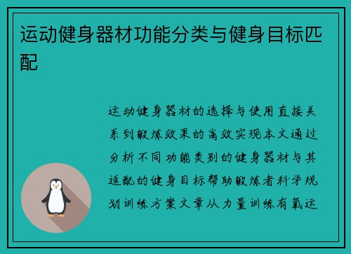 运动健身器材功能分类与健身目标匹配
