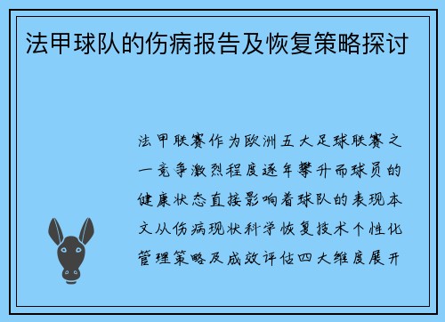 法甲球队的伤病报告及恢复策略探讨