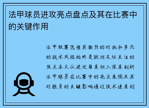 法甲球员进攻亮点盘点及其在比赛中的关键作用