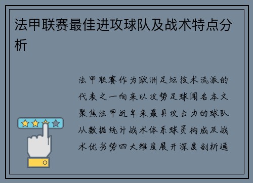 法甲联赛最佳进攻球队及战术特点分析