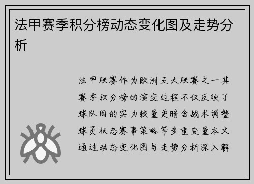 法甲赛季积分榜动态变化图及走势分析