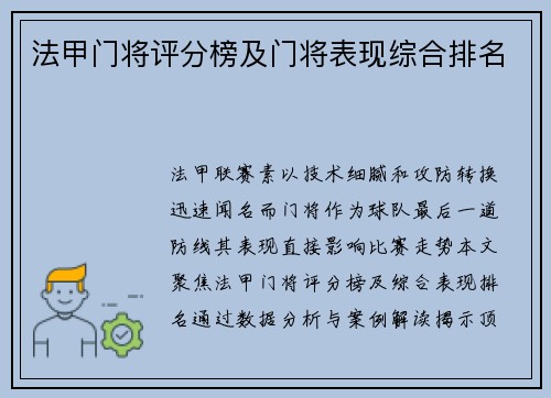 法甲门将评分榜及门将表现综合排名