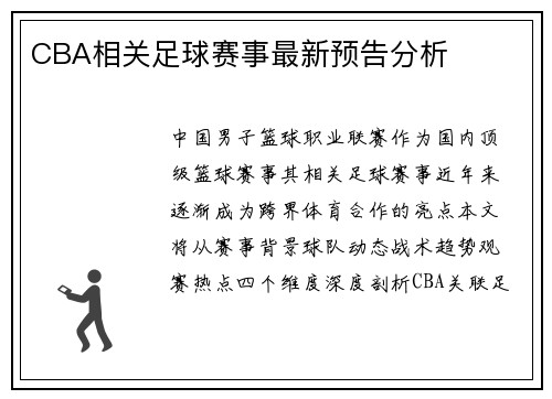 CBA相关足球赛事最新预告分析