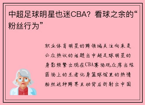 中超足球明星也迷CBA？看球之余的“粉丝行为”
