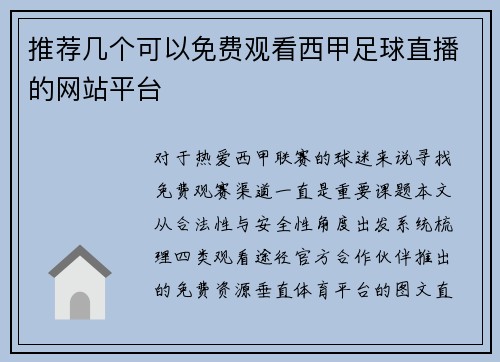 推荐几个可以免费观看西甲足球直播的网站平台