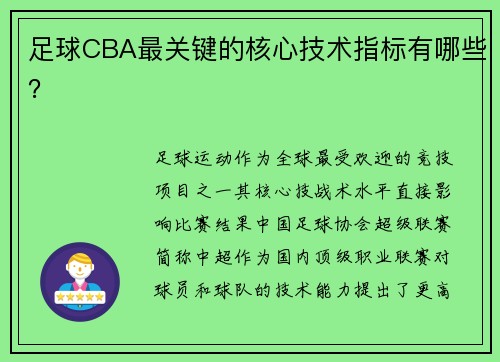 足球CBA最关键的核心技术指标有哪些？
