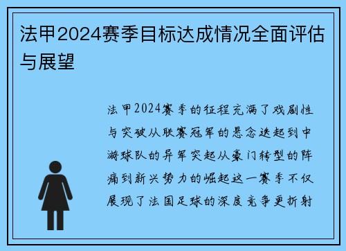 法甲2024赛季目标达成情况全面评估与展望