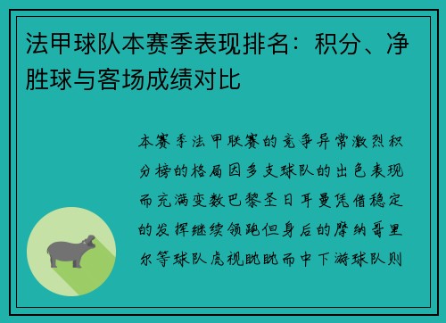 法甲球队本赛季表现排名：积分、净胜球与客场成绩对比