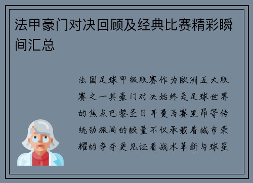 法甲豪门对决回顾及经典比赛精彩瞬间汇总