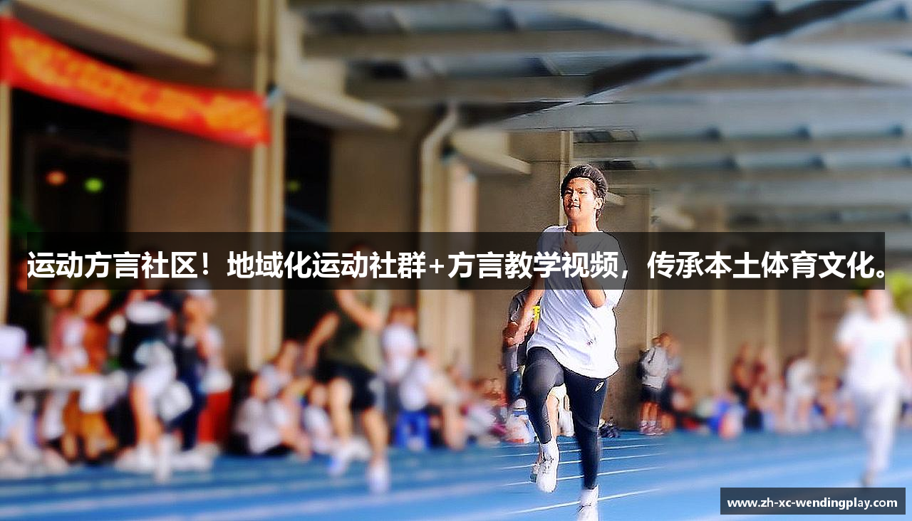 运动方言社区！地域化运动社群+方言教学视频，传承本土体育文化。