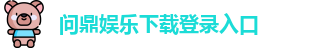 问鼎娱乐